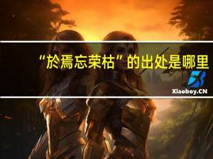 “於焉忘荣枯”的出处是哪里