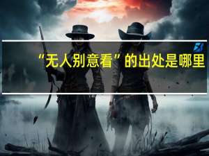 “无人别意看”的出处是哪里