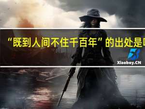 “既到人间不住千百年”的出处是哪里