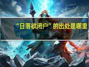 “日落欲闭户”的出处是哪里