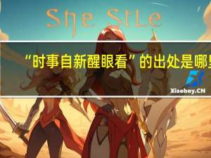 “时事自新醒眼看”的出处是哪里
