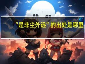 “是非尘外远”的出处是哪里