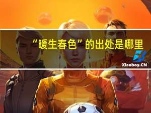 “暖生春色”的出处是哪里