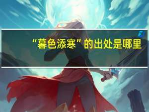“暮色添寒”的出处是哪里