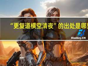 “更复道横空清夜”的出处是哪里