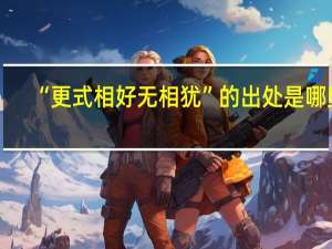 “更式相好无相犹”的出处是哪里