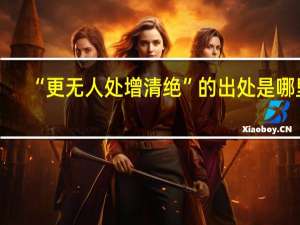 “更无人处增清绝”的出处是哪里