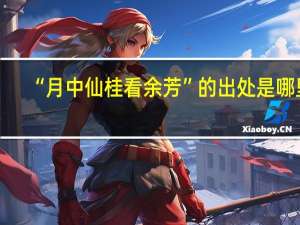 “月中仙桂看余芳”的出处是哪里