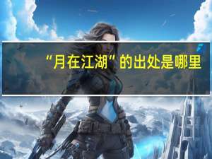 “月在江湖”的出处是哪里