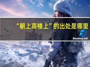 “朝上高楼上”的出处是哪里