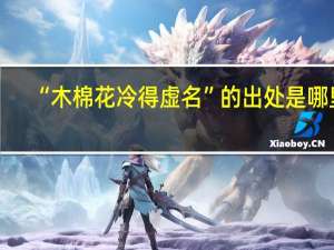 “木棉花冷得虚名”的出处是哪里