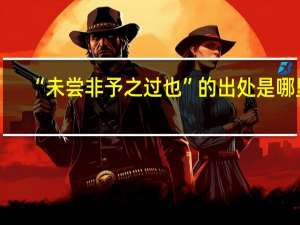 “未尝非予之过也”的出处是哪里