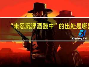 “未忍沉浮酒醆中”的出处是哪里