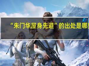 “朱门华屋身先避”的出处是哪里