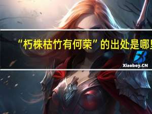 “朽株枯竹有何荣”的出处是哪里