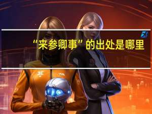 “来参卿事”的出处是哪里