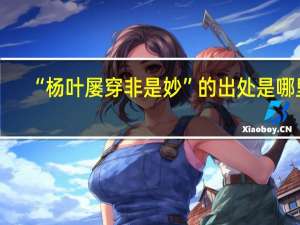 “杨叶屡穿非是妙”的出处是哪里