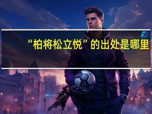 “柏将松立悦”的出处是哪里