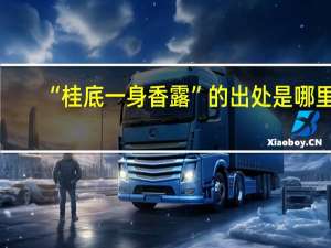“桂底一身香露”的出处是哪里