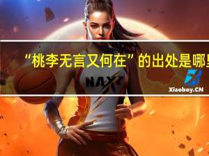“桃李无言又何在”的出处是哪里