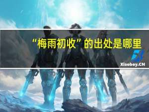 “梅雨初收”的出处是哪里