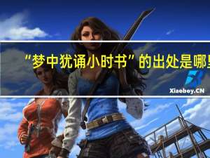 “梦中犹诵小时书”的出处是哪里