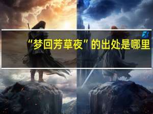 “梦回芳草夜”的出处是哪里