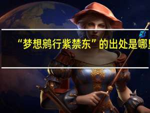 “梦想鹓行紫禁东”的出处是哪里