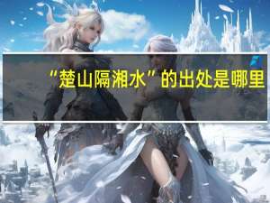 “楚山隔湘水”的出处是哪里