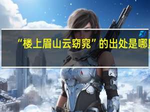 “楼上眉山云窈窕”的出处是哪里