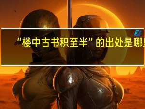 “楼中古书积至半”的出处是哪里