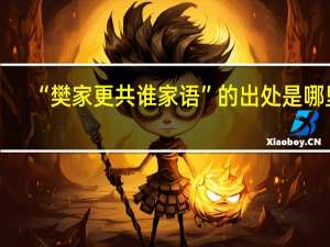 “樊家更共谁家语”的出处是哪里