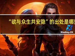 “欲与众生共安隐”的出处是哪里