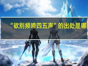 “欲别频啼四五声”的出处是哪里