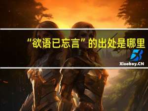 “欲语已忘言”的出处是哪里