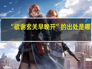“欲谢玄关早晚开”的出处是哪里