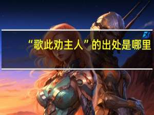 “歌此劝主人”的出处是哪里