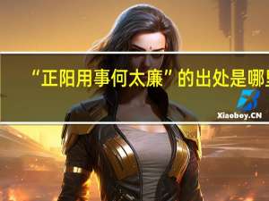 “正阳用事何太廉”的出处是哪里