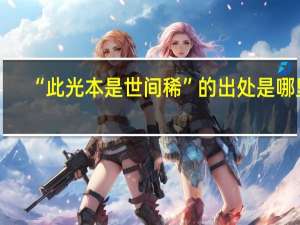 “此光本是世间稀”的出处是哪里