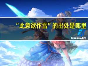 “此意欲作雪”的出处是哪里