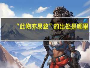 “此物亦易致”的出处是哪里