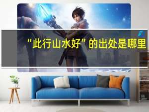 “此行山水好”的出处是哪里