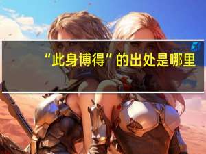 “此身博得”的出处是哪里