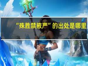 “殊胜禁掖严”的出处是哪里