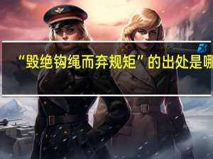 “毁绝钩绳而弃规矩”的出处是哪里