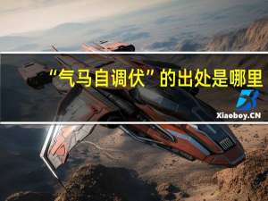 “气马自调伏”的出处是哪里