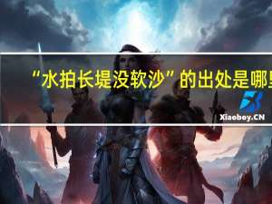 “水拍长堤没软沙”的出处是哪里