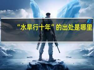 “水旱行十年”的出处是哪里