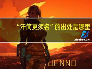 “汗简更须名”的出处是哪里