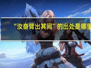“汝奋臂出其间”的出处是哪里